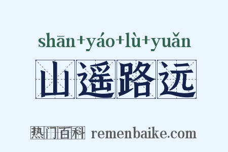 山遥路远是什么意思的图片